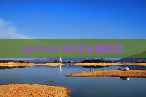 pycharm新手安装教程 pycharm新手安装教程