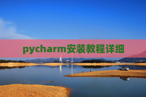 pycharm安装教程详细