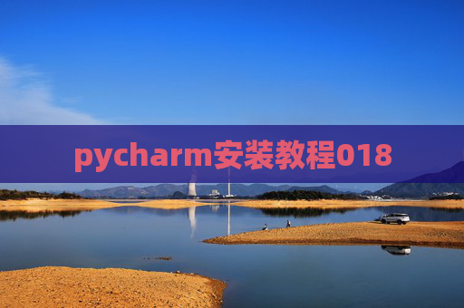 pycharm安装教程018