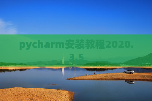 pycharm安装教程2020.3.5